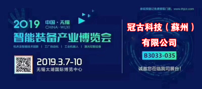 延川冠古科技在无锡太湖机床博览会